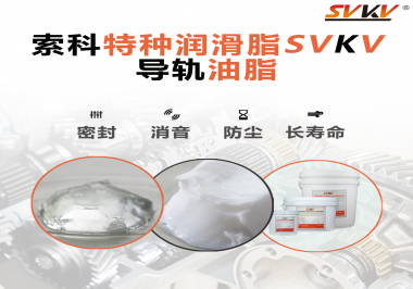 你知道如何根據(jù)導軌的特性選擇潤滑脂嗎？