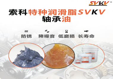 軸承油需要多久涂抹一次？索科潤滑脂告訴你！