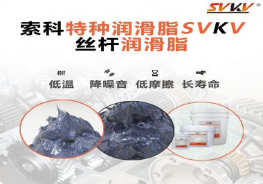 適合絲桿的潤滑脂需要具備哪些條件？索科告訴你！