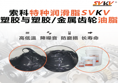 你知道齒輪油脂合格標(biāo)準(zhǔn)是什么？索科告訴你！