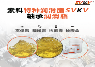 軸承涂抹潤滑脂需要注意什么？索科告訴你！
