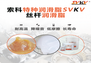 精密滾珠絲桿需要使用的潤滑脂需要具備哪些效果？