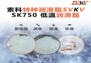 嚴(yán)寒中依舊穩(wěn)定傳動(dòng)？索科低溫潤(rùn)滑脂，讓冷柜壓縮機(jī)運(yùn)行如常！