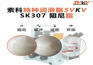 按鈕“手感差”？家電制造商都在用這款索科阻尼油脂！